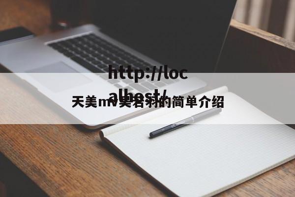 天美mv吴若羽的简单介绍