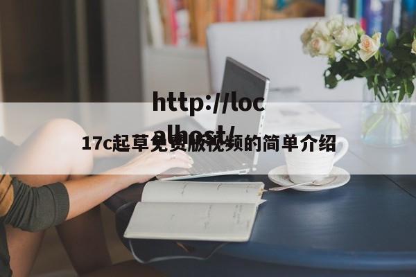 17c起草免费版视频的简单介绍