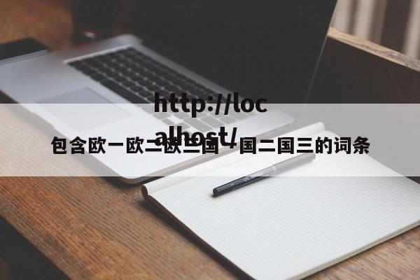 包含欧一欧二欧三国一国二国三的词条