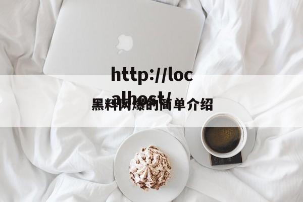 黑料网爆的简单介绍