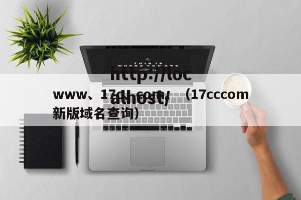 www、17c、com。（17cccom新版域名查询）