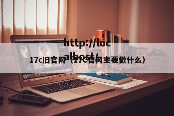 17c旧官网（17C官网主要做什么）