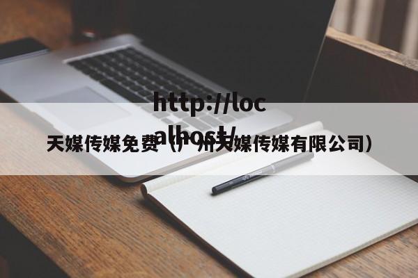 天媒传媒免费（广州天媒传媒有限公司）