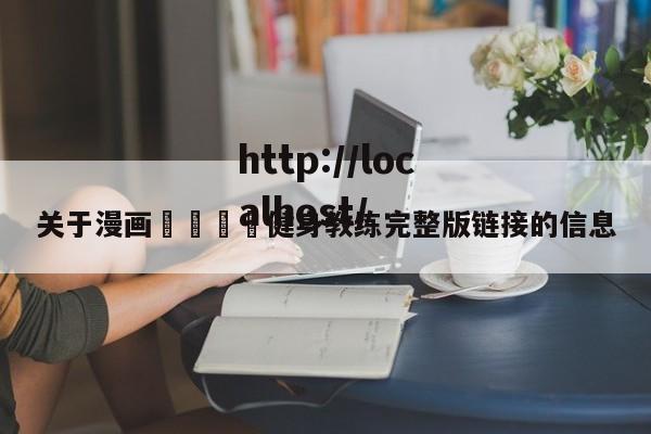 关于漫画🈲健身教练完整版链接的信息
