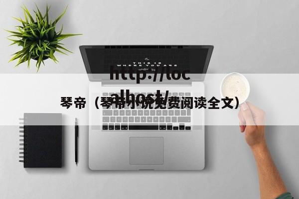 琴帝（琴帝小说免费阅读全文）