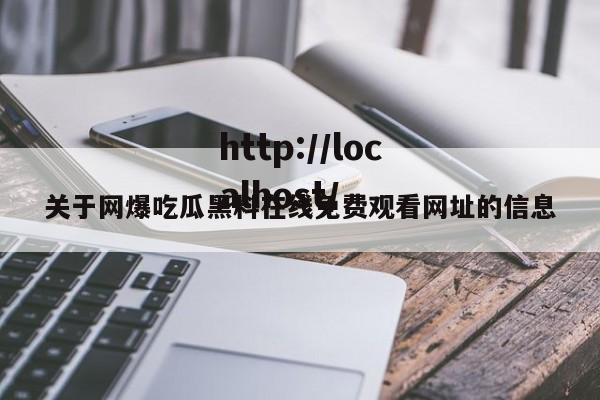 关于网爆吃瓜黑料在线免费观看网址的信息