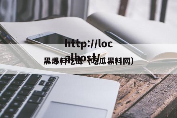黑爆料吃瓜（吃瓜黑料网）